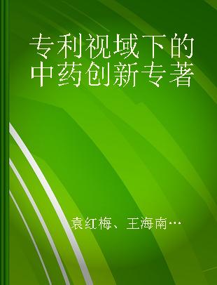 专利视域下的中药创新