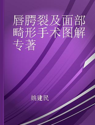 唇腭裂及面部畸形手术图解