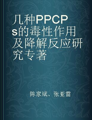 几种PPCPs的毒性作用及降解反应研究