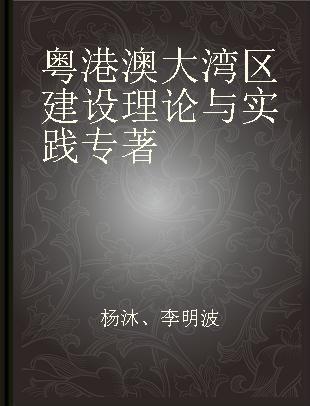 粤港澳大湾区建设理论与实践