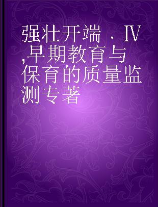 强壮开端 Ⅳ 早期教育与保育的质量监测