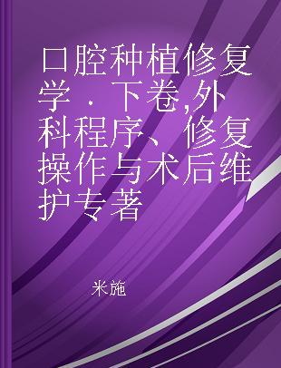 口腔种植修复学 下卷 外科程序、修复操作与术后维护