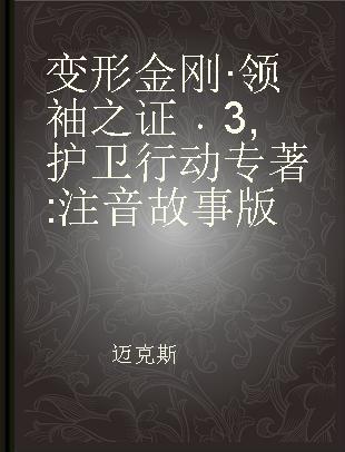 变形金刚·领袖之证 3 护卫行动 注音故事版