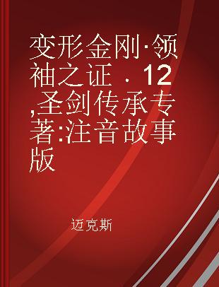 变形金刚·领袖之证 12 圣剑传承 注音故事版