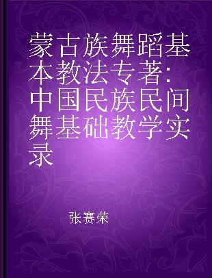 蒙古族舞蹈基本教法 中国民族民间舞基础教学实录