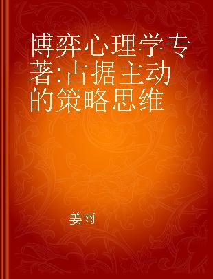 博弈心理学 占据主动的策略思维