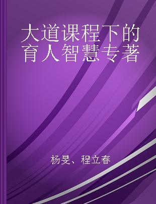 大道课程下的育人智慧