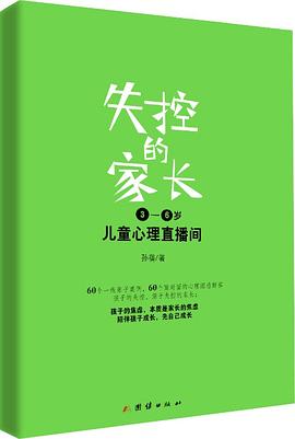 失控的家长 3-6岁 儿童心理直播间