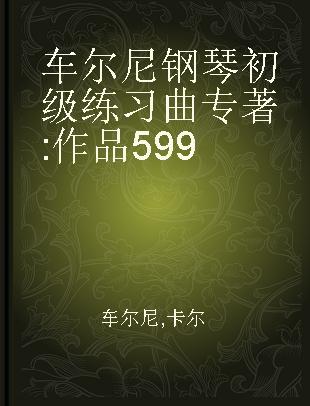 车尔尼钢琴初级练习曲 作品599