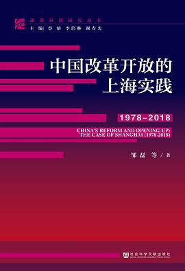 中国改革开放的上海实践 1978～2018 the case of Shanghai 1978-2018