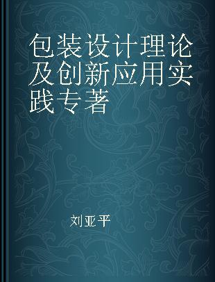 包装设计理论及创新应用实践