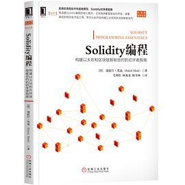 Solidity编程 构建以太坊和区块链智能合约的初学者指南
