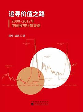 追寻价值之路 2000-2017年中国股市行情复盘
