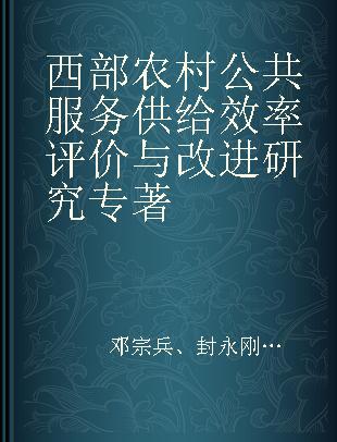西部农村公共服务供给效率评价与改进研究