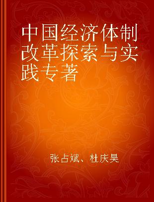 中国经济体制改革探索与实践