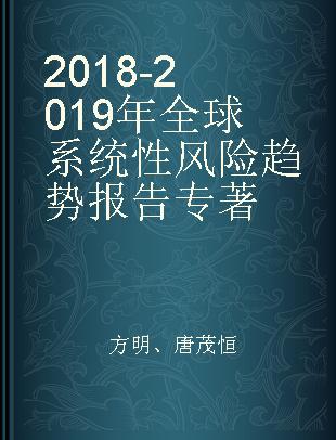 2018-2019年全球系统性风险趋势报告