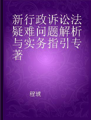 新行政诉讼法疑难问题解析与实务指引