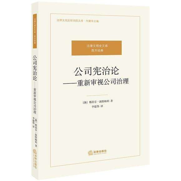 公司宪治论 重新审视公司治理