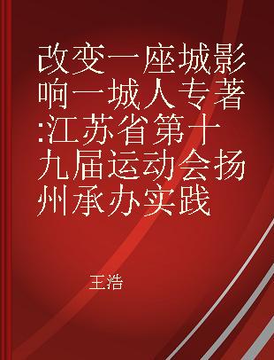 改变一座城 影响一城人 江苏省第十九届运动会扬州承办实践