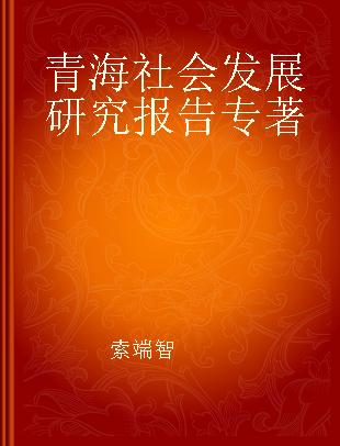 青海社会发展研究报告