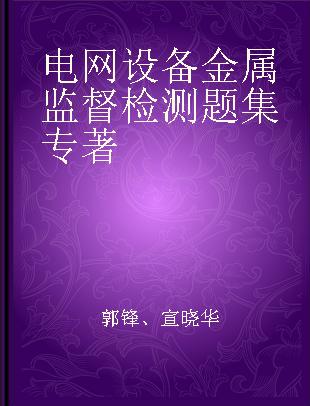 电网设备金属监督检测题集