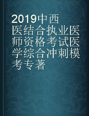 2019中西医结合执业医师资格考试医学综合冲刺模考