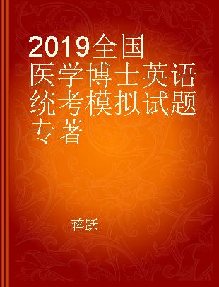 2019全国医学博士英语统考模拟试题