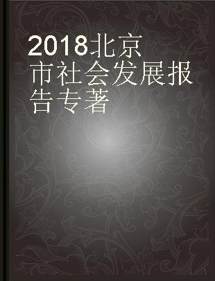 2018北京市社会发展报告