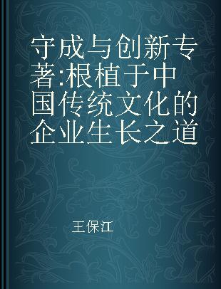 守成与创新 根植于中国传统文化的企业生长之道