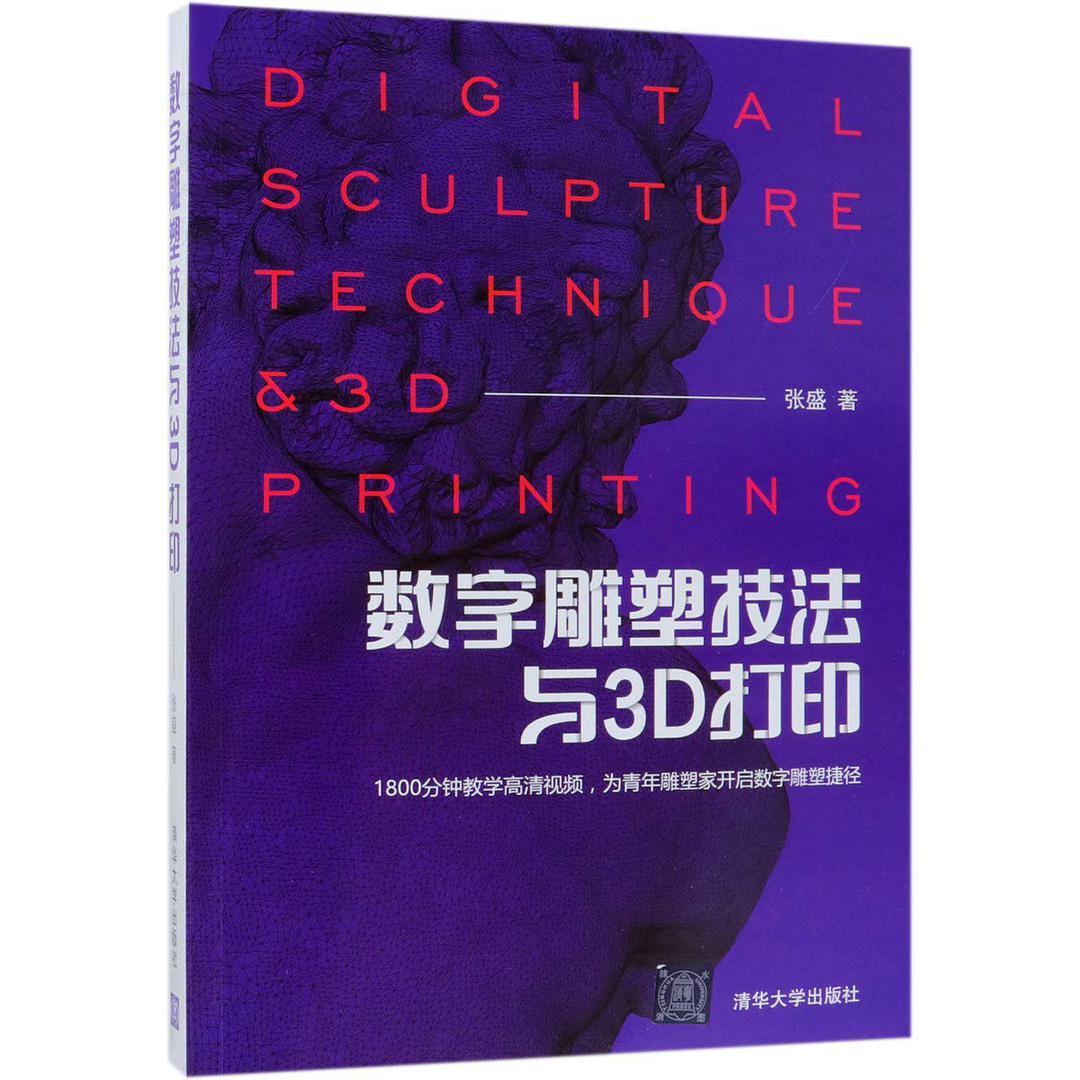 数字雕塑技法与3D打印