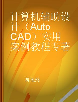 计算机辅助设计（AutoCAD）实用案例教程