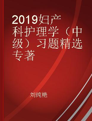 2019妇产科护理学（中级）习题精选