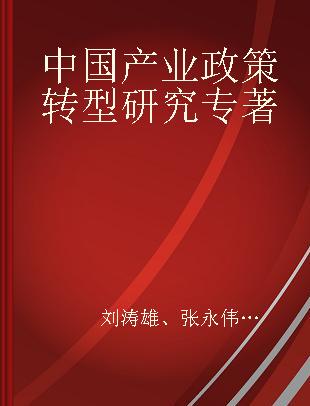 中国产业政策转型研究