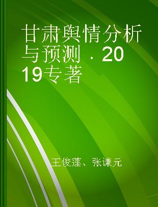 甘肃舆情分析与预测 2019 2019