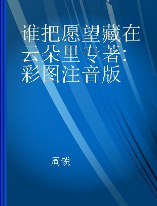 谁把愿望藏在云朵里 彩图注音版