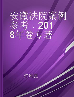 安徽法院案例参考 2018年卷