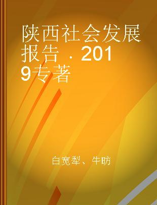 陕西社会发展报告 2019 2019