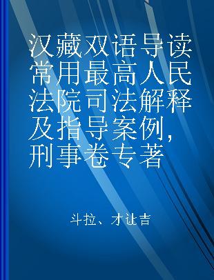 汉藏双语导读常用最高人民法院司法解释及指导案例 刑事卷