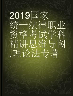 2019国家统一法律职业资格考试学科精讲思维导图 理论法