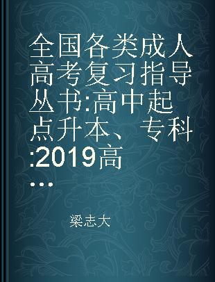 全国各类成人高考复习指导丛书 高中起点升本、专科 英语 2019高教版