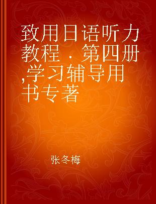 致用日语听力教程 第四册 学习辅导用书