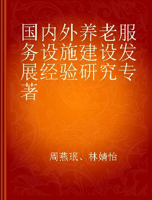 国内外养老服务设施建设发展经验研究