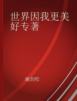 世界因我更美好 北京中学创校行知录