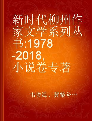 新时代柳州作家文学系列丛书 1978-2018 小说卷
