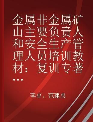 金属非金属矿山主要负责人和安全生产管理人员培训教材：复训 题库对接版