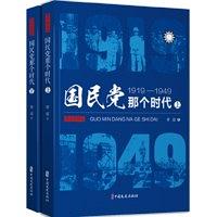 国民党那个时代 1919—1949 图文典藏版