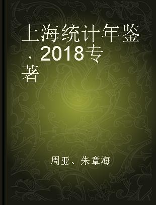 上海统计年鉴 2018 2018