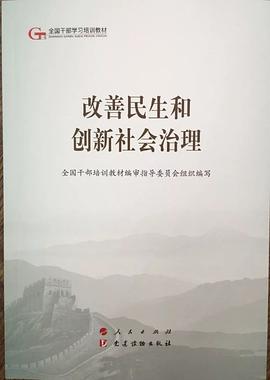 改善民生和创新社会治理