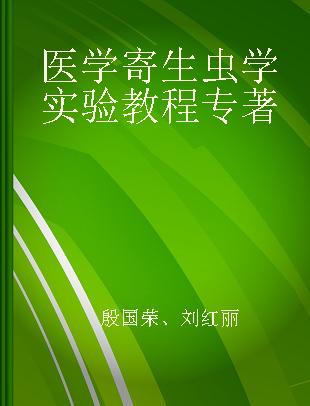 医学寄生虫学实验教程