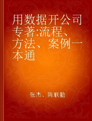 用数据开公司 流程、方法、案例一本通